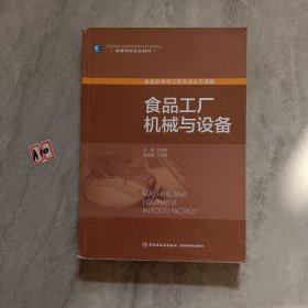 高等学校专业教材：食品工厂机械与设备