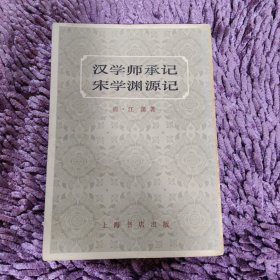 汉学师承记宋学渊源记