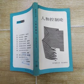 人和控制论（8品36开内页略有笔记字迹1987年1版1印25000册295页14万字新知文库37）56755