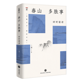 春山多胜事：四时读诗（新京报书评周刊·“周末读诗”专栏作家三书全新力作 从汉语的古典精神中，探寻现代日常生活的审美启示）