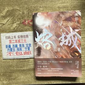 印签版熔城轻狂格格不入作者巫哲末世幻想小说新作