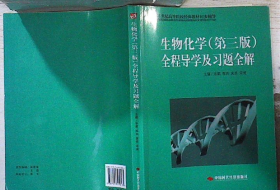 21世纪高等院校经典教材同步辅导：生物化学（第3版）全程导学及习题全解