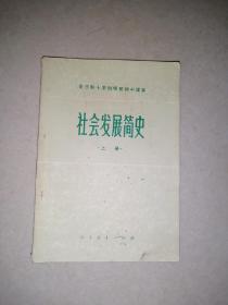 全日制十年制初中课本   社会发展简史   上册   （32开本，人民教育出版社，80年印刷）   内页有勾画。封底有写字。