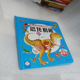 情境体验翻翻书幼儿版恐龙揭秘趣味立体书精装书疯狂的十万个为什么3-6岁