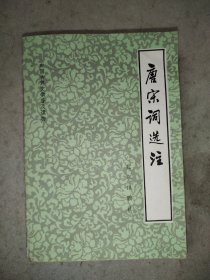 中国古典文学普及读物,唐宋词选注