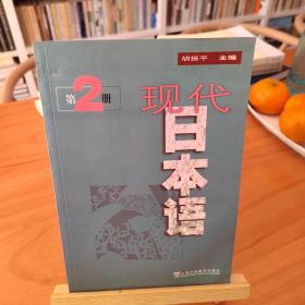 现代日本语(第2册)