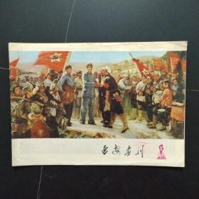 延安画刊1978年10（油画封面：陕北人民迎救星--一九三五年毛主席率领中央红军到达陕北）