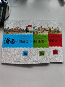 漫画中国通史. 一 二 三合售