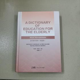 老年教育辞典（英文版）