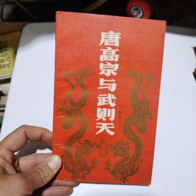 唐高宗與武則天3.77包郵