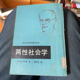 竖版繁体：两性社会学 马林诺夫斯基著，李安宅译