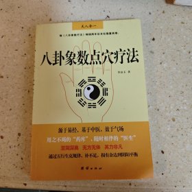 八卦象数点穴疗法