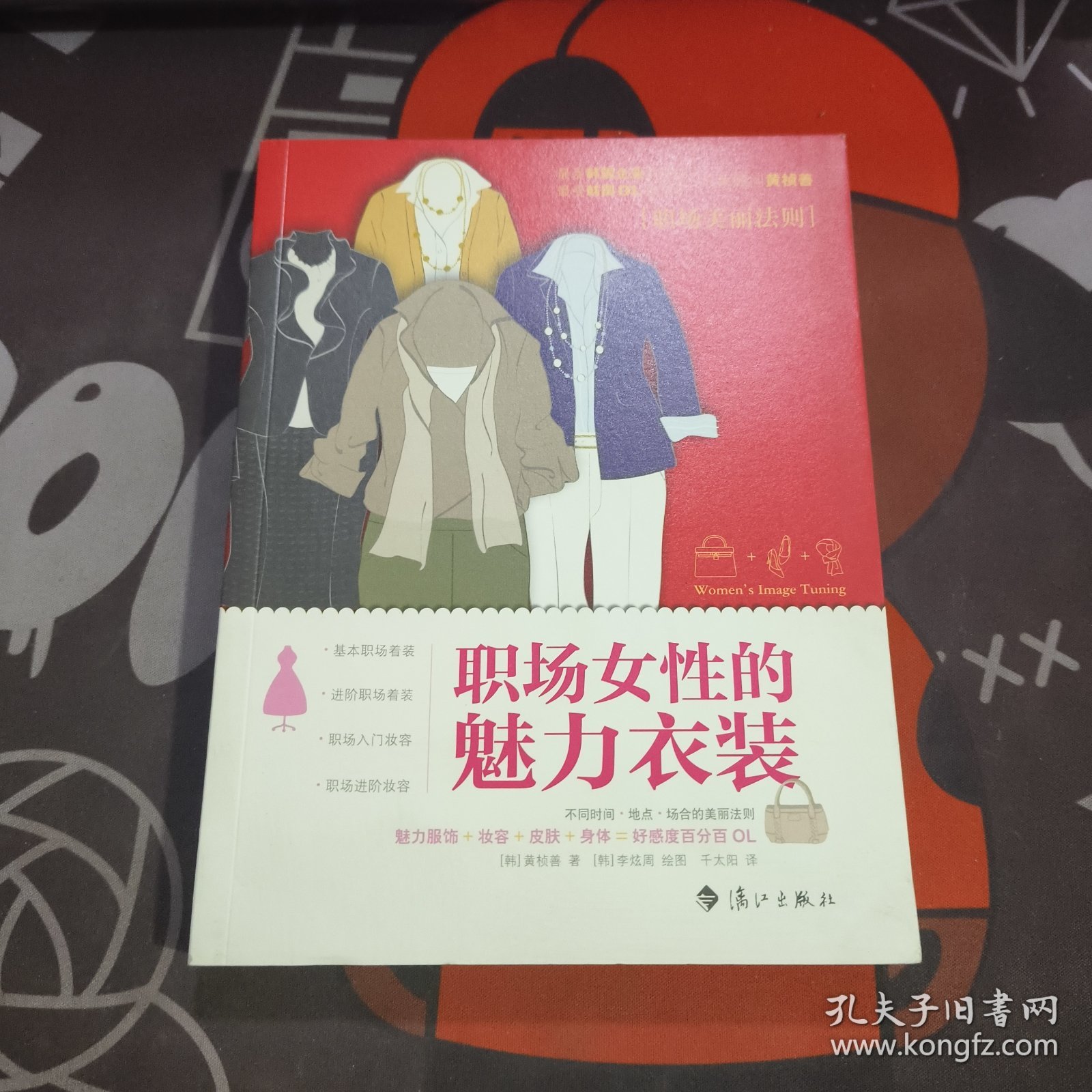 职场女性的魅力衣装（一版一印）
