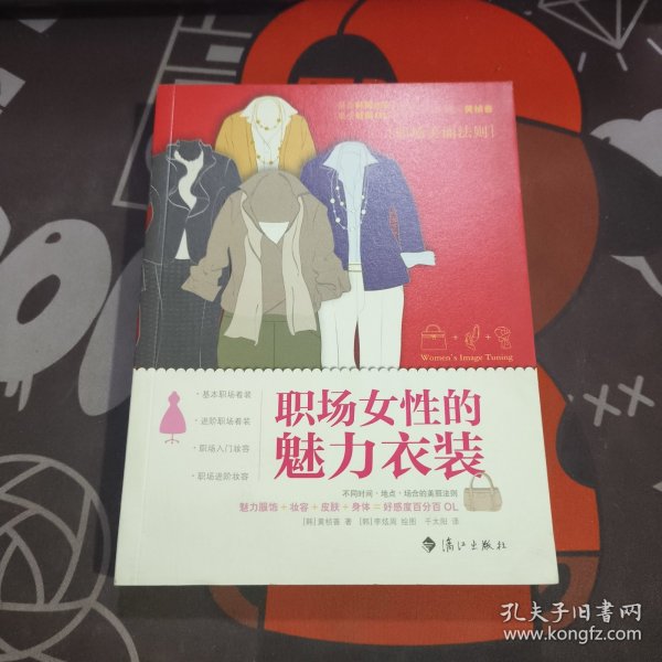职场女性的魅力衣装（一版一印）