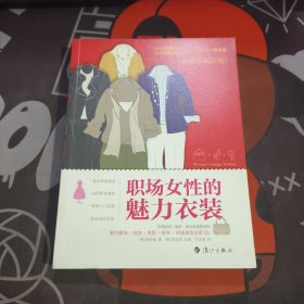 职场女性的魅力衣装（一版一印）