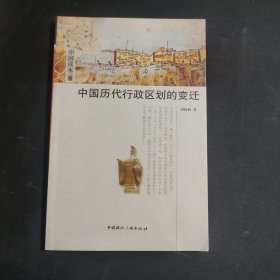 中国历代行政区划的变迁