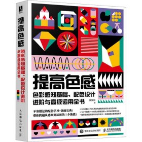 提高色感 色彩感知基礎(chǔ) 配色設(shè)計(jì)進(jìn)階與高級(jí)運(yùn)用全書
