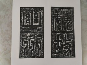 北魏辛穆墓志拓本宣纸原大高清复制册页书法字帖