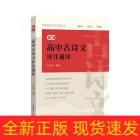 新編高中古詩文詳注通譯