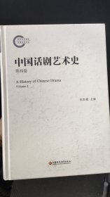 中国话剧艺术史第四卷
