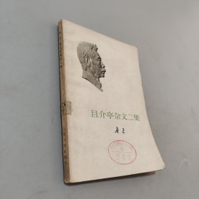 且介亭杂文二集