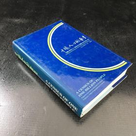 十亿人口的普查--中国1982年人口普查北京国际讨论会论文集【书衣破损，扉页有字迹】