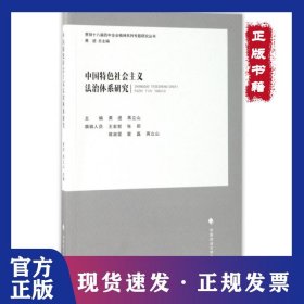 中国特色社会主义法治体系研究/贯彻十八届四中全会精神系列专题研究丛书