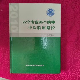 22个专业95个病种中医诊疗方案