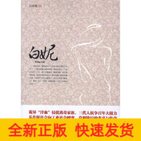 白妮