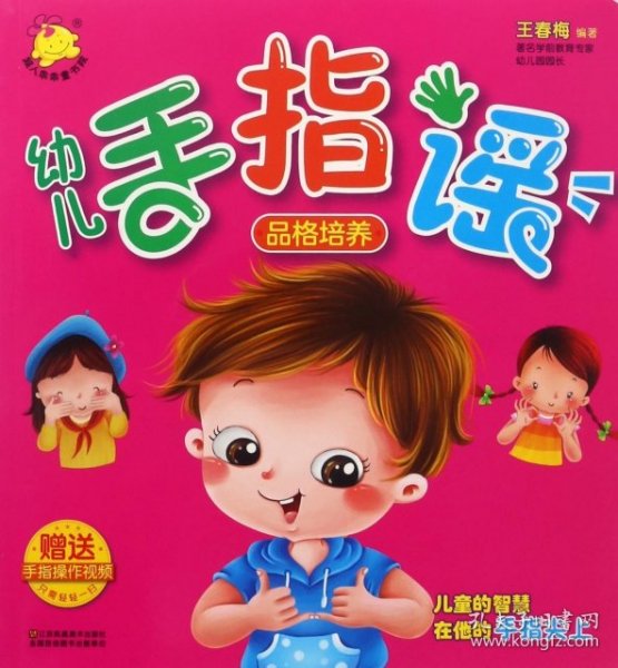 幼儿手指谣 品格培养