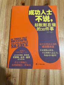 成功人士不说，却默默在做的30件事