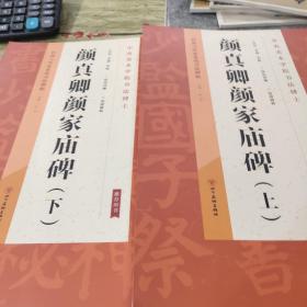 经典与传承系列书法碑帖2《颜真卿颜家庙碑（上下)（两册合售)》（正版）
