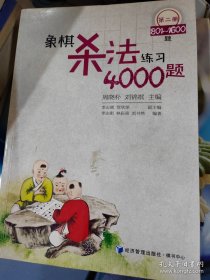 象棋杀法练习4000题（第1册，1～800题）