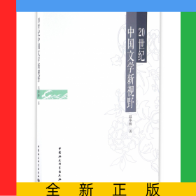 20世紀中國文學新視野