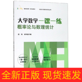 大学数学一课一练：概率论与数理统计（i教育·融合创新一体化教材，挑战大学数学系列丛书）