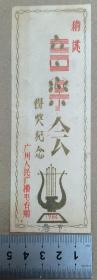 1964年 猜谜音乐会得奖纪念 广州人民广播电台赠