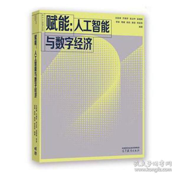 赋能：人工智能与数字经济