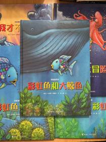 彩虹鱼系列-深海大冒险,快睡吧彩虹鱼,我才不怕呢,彩虹鱼迷路了,彩虹鱼和大鲸鱼