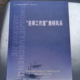 “名师工作室”教研风采