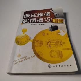 液压维修实用技巧集锦