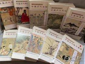 中国历代经典画谱(1~10册)