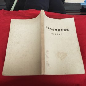 人类在自然界的位置