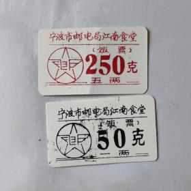 宁波市邮电局江南食堂饭票（塑料）50克.250克【二种各1张】