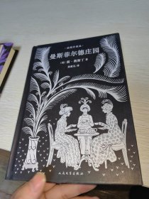 曼斯菲尔德庄园（简奥斯丁文集·精装）一版一印