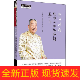 经方妙用 纯中医辨治肿瘤五十年
