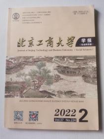 北京工商大学学报 2022.2