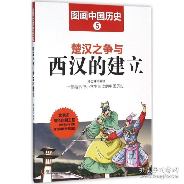 图画中国历史：楚汉之争与西汉的建立