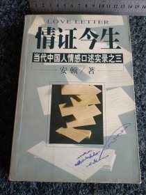 情证今生 当代中国人情感口述实录之三