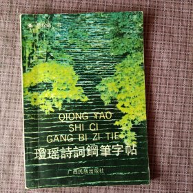 硬坛精英黎松峭精书《琼瑶诗词钢笔字帖》一版一印