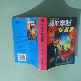 正版 福尔摩斯探案集 珍藏本